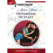 Постер книги Перемирия не будет
