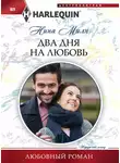 Нина Милн - Два дня на любовь