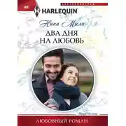 Постер книги Два дня на любовь