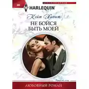 Постер книги Не бойся быть моей