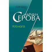 Постер книги Кто кого