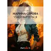 Постер книги Умей вертеться