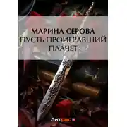 Постер книги Пусть проигравший плачет