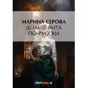 Постер книги Дольче вита по-русски