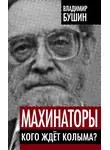Владимир Бушин - Махинаторы. Кого ждет Колыма?