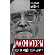 Постер книги Махинаторы. Кого ждет Колыма?
