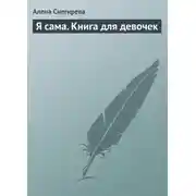 Постер книги Я сама. Книга для девочек