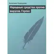 Постер книги Народные средства против вирусов. Герпес