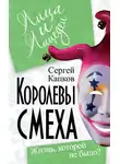 Сергей Капков - Королевы смеха. Жизнь, которой не было?