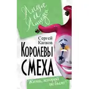 Постер книги Королевы смеха. Жизнь, которой не было?