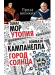 Томас Мор - Утопия. Город Солнца (сборник)