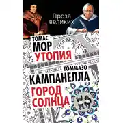 Постер книги Утопия. Город Солнца (сборник)