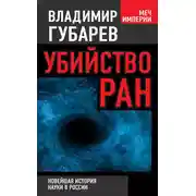Постер книги Убийство РАН. Новейшая история науки в России