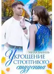 Мила Ваниль - Укрощение строптивого студента
