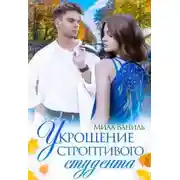 Постер книги Укрощение строптивого студента