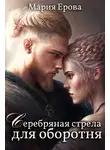 Мария Ерова - Серебряная стрела для оборотня