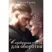 Постер книги Серебряная стрела для оборотня