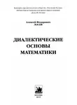 Алексей Лосев - Диалектические основы математики
