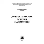 Постер книги Диалектические основы математики