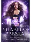 Джессика Соренсен - Упавшая звезда
