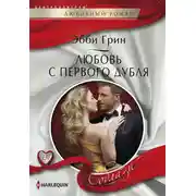 Постер книги Любовь с первого дубля