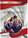 Кимберли Лэнг - Не по сценарию