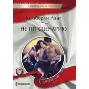 Постер книги Не по сценарию
