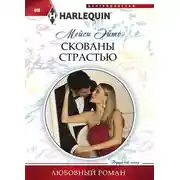 Постер книги Скованы страстью