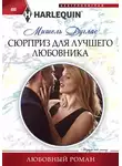 Мишель Дуглас - Сюрприз для лучшего любовника
