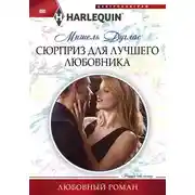 Постер книги Сюрприз для лучшего любовника