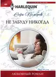 Софи Пемброк - Не забуду никогда