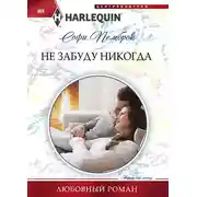Постер книги Не забуду никогда