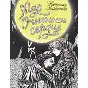 Постер книги Огненное сердце