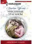 Барбара Уоллес - Унесенные ураганом