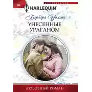 Постер книги Унесенные ураганом
