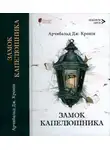 Арчибальд Кронин - Замок капелюшника
