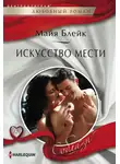 Майя Блейк - Искусство мести