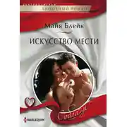 Постер книги Искусство мести