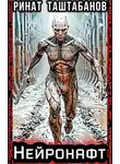 Ринат Таштабанов - Нейронафт. Часть 1