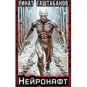 Постер книги Нейронафт. Часть 1