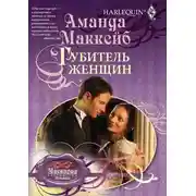 Постер книги Губитель женщин