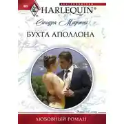 Постер книги Бухта Аполлона