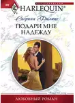 Сабрина Филипс - Подари мне надежду