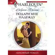 Постер книги Подари мне надежду