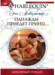 Энн Макалистер - Однажды приедет принц...