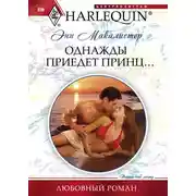Постер книги Однажды приедет принц...