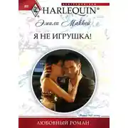 Постер книги Я не игрушка