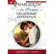 Постер книги Свадебный переполох