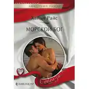 Постер книги Морской бог