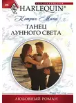 Кэтрин Манн - Танец лунного света